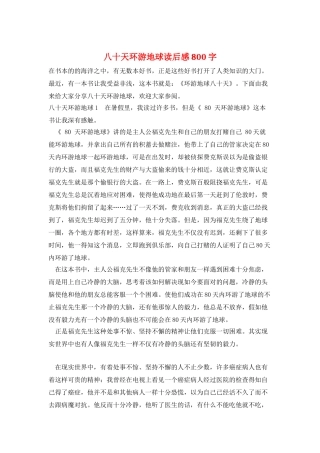 八十天环游地球读后感800字