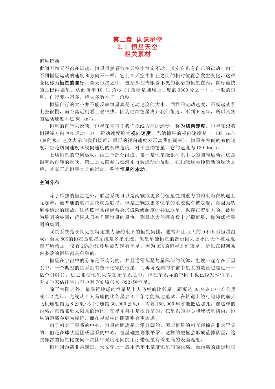 高中地理2.1《恒星天空》文字素材1 湘教版选修1_第1页