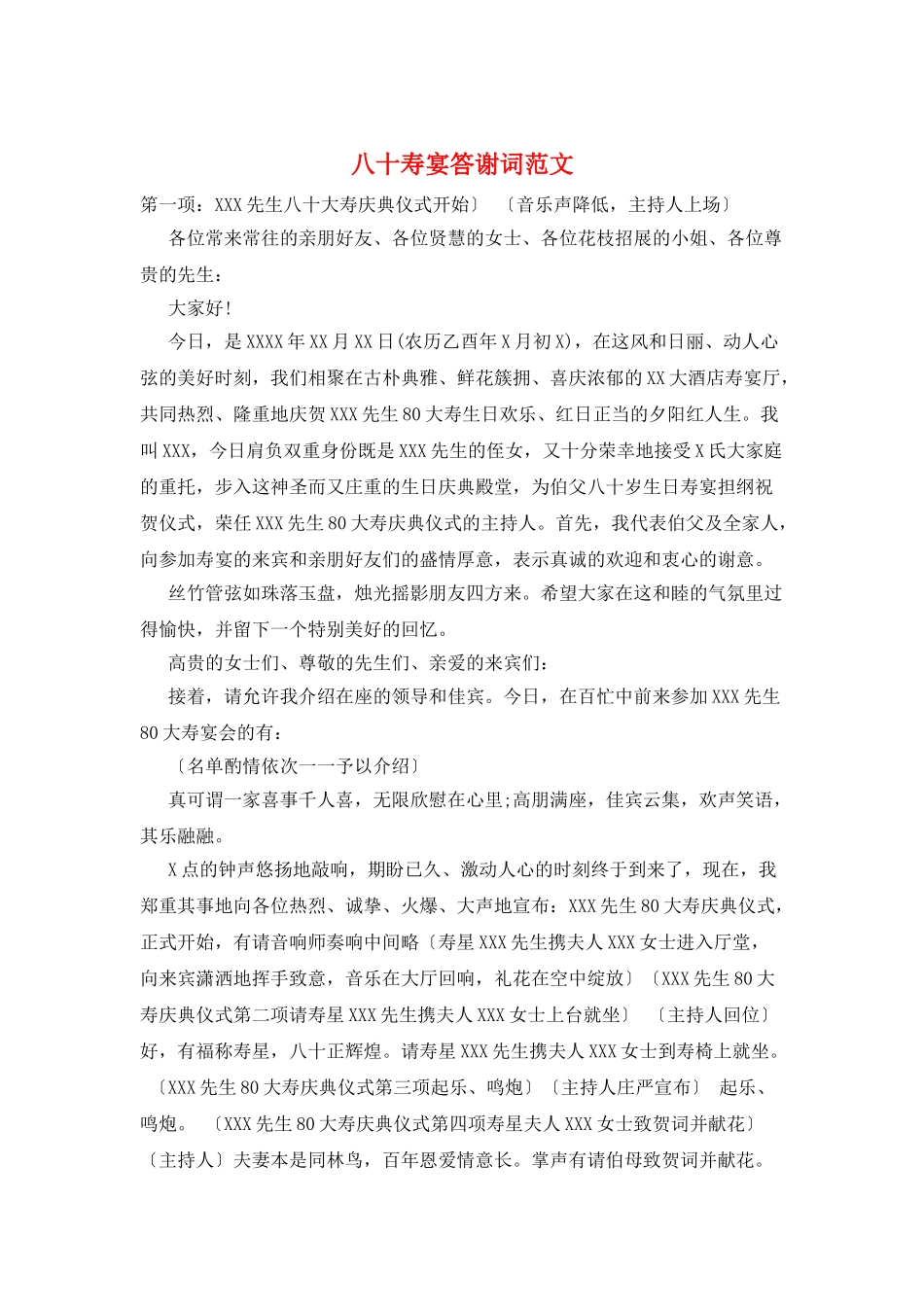 八十寿宴答谢词范文_第1页