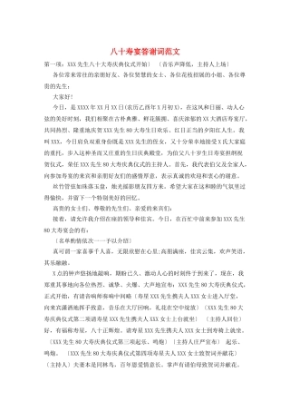 八十寿宴答谢词范文