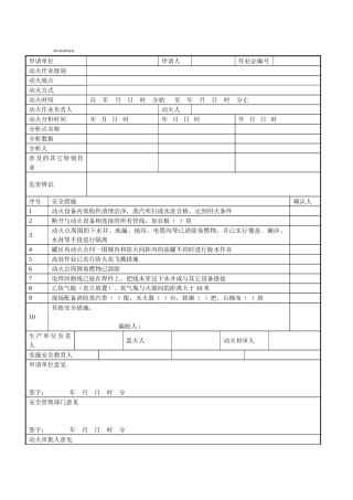 八大安全作业证-国标要点