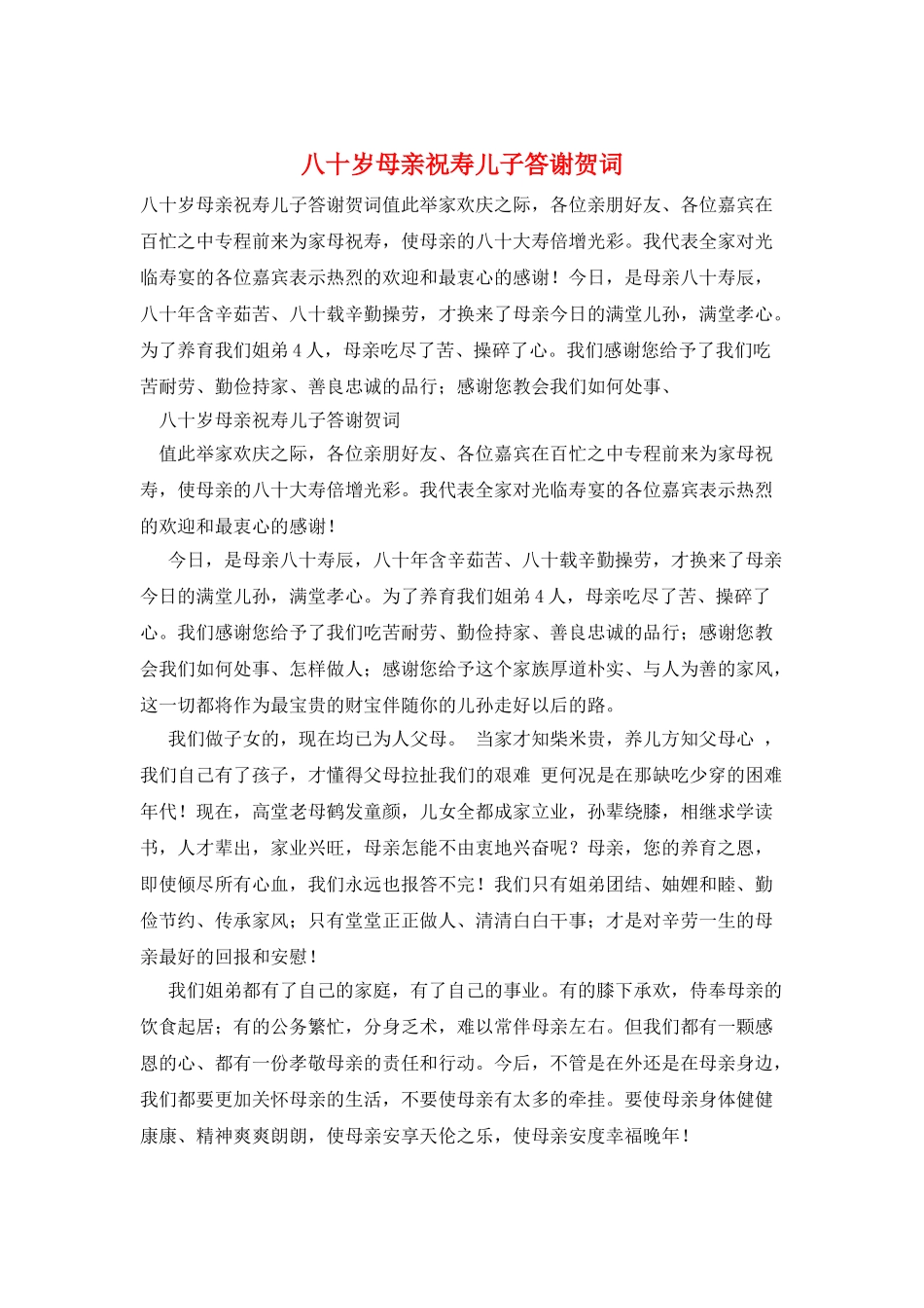 八十岁母亲祝寿儿子答谢贺词_第1页