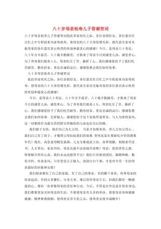 八十岁母亲祝寿儿子答谢贺词