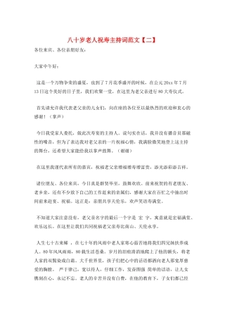 八十岁老人祝寿主持词范文