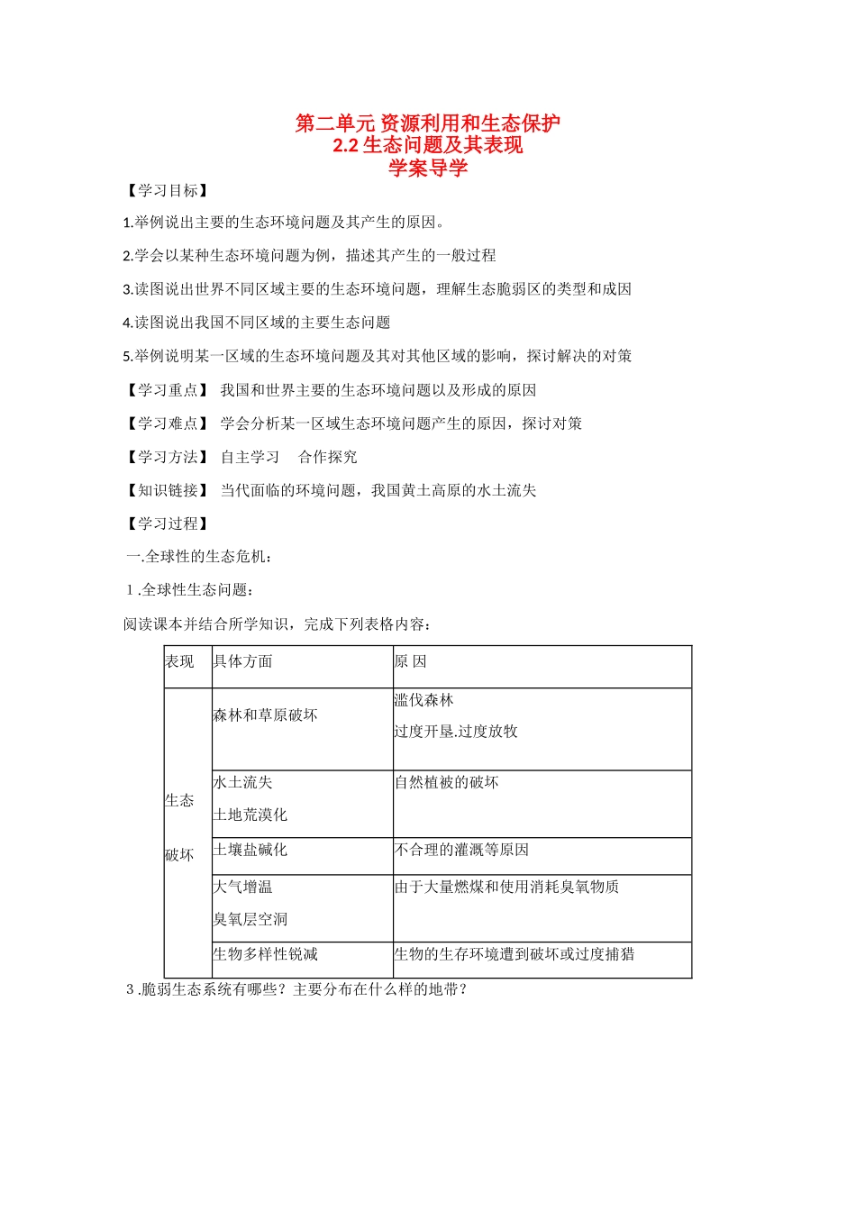 高中地理：2.2《生态问题及其表现》学案（鲁教版选修6）_第1页
