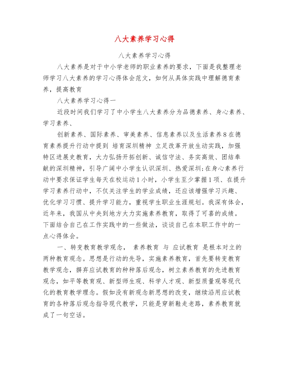 八大素养学习心得_第1页