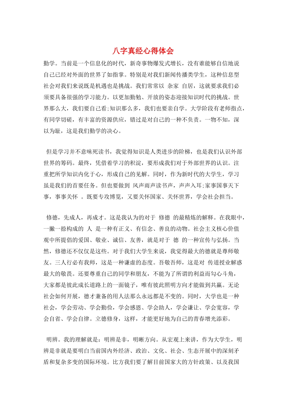 八字真经心得体会_第1页