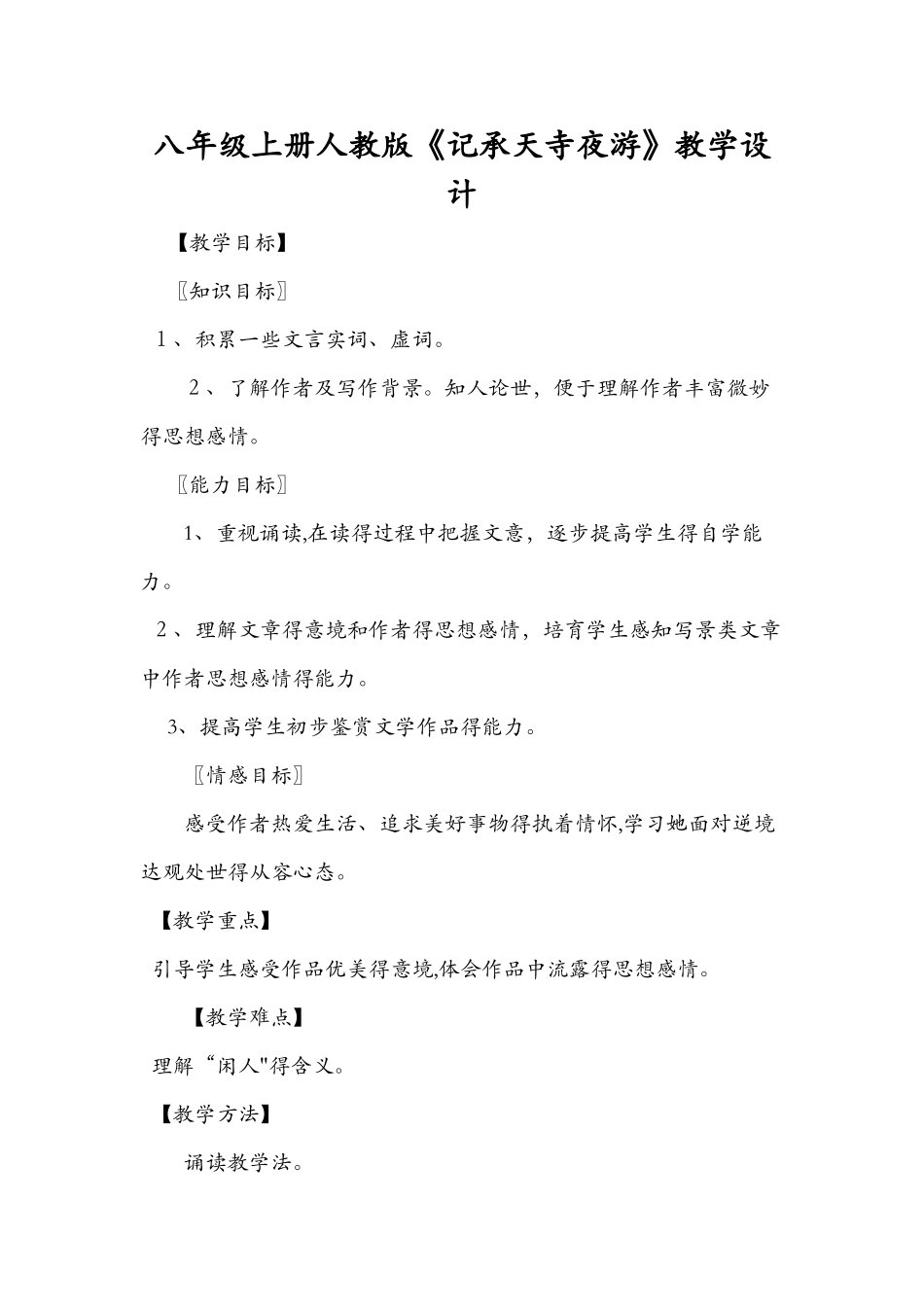 八年级上册人教版《记承天寺夜游》教学设计_第1页