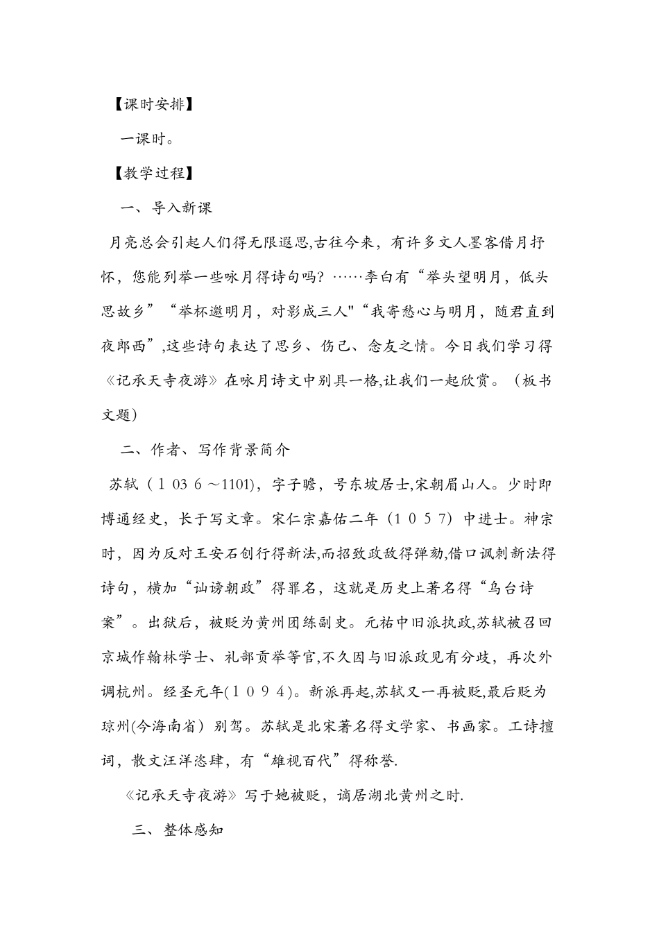 八年级上册人教版《记承天寺夜游》教学设计_第2页
