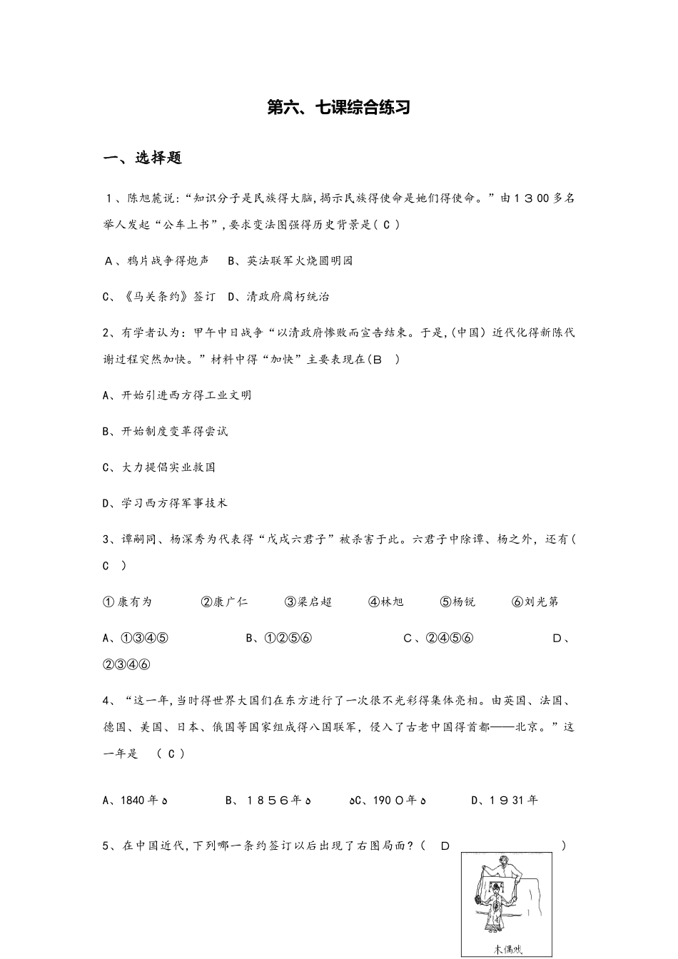 八年级上册历史部编版第二单元第六、七课综合练习及答案_第1页