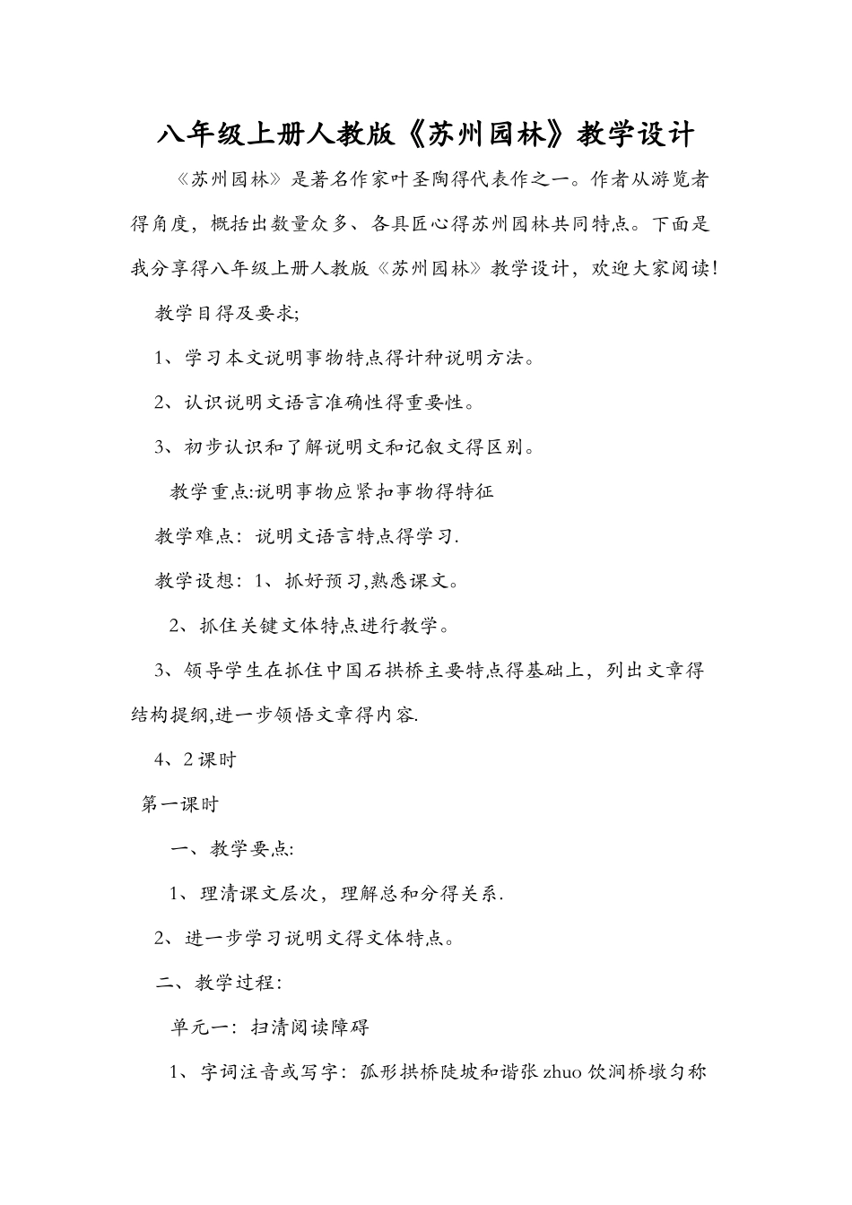 八年级上册人教版《苏州园林》教学设计_第1页