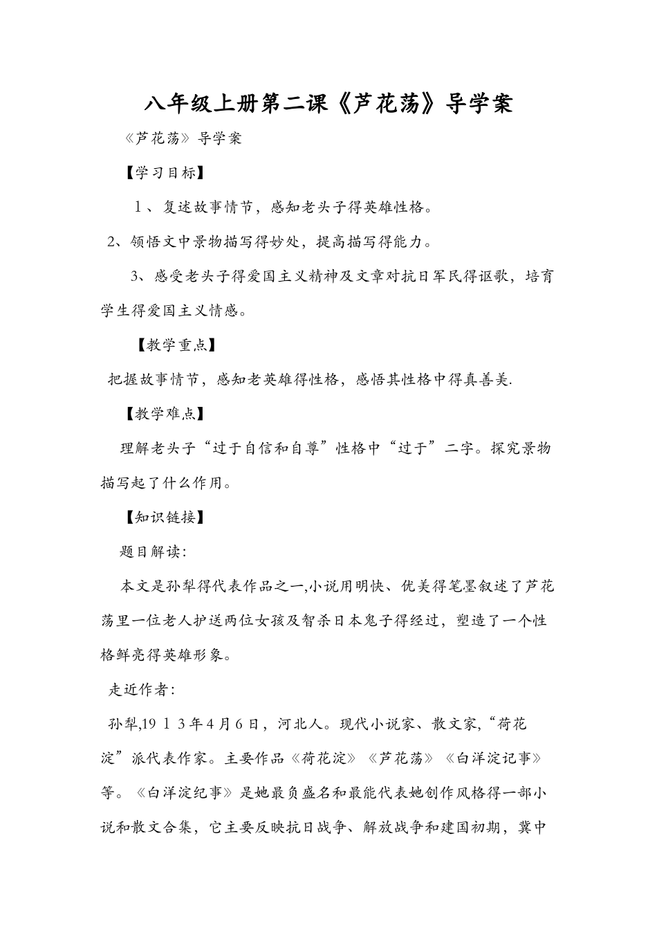 八年级上册第二课《芦花荡》导学案_第1页