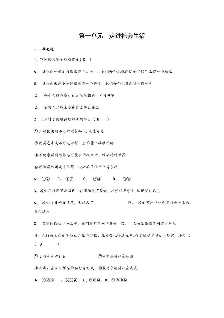 八年级上册政治部编版第一单元走进社会生活单元测评_第1页