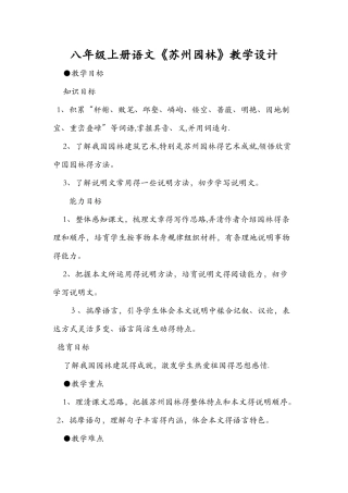 八年级上册语文《苏州园林》教学设计