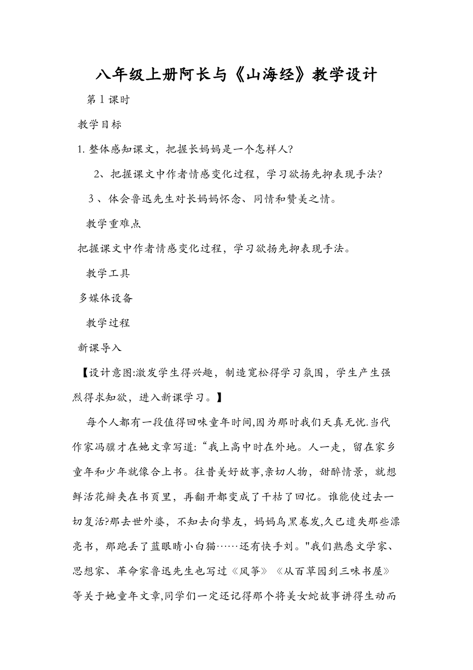 八年级上册阿长与《山海经》教学设计_第1页