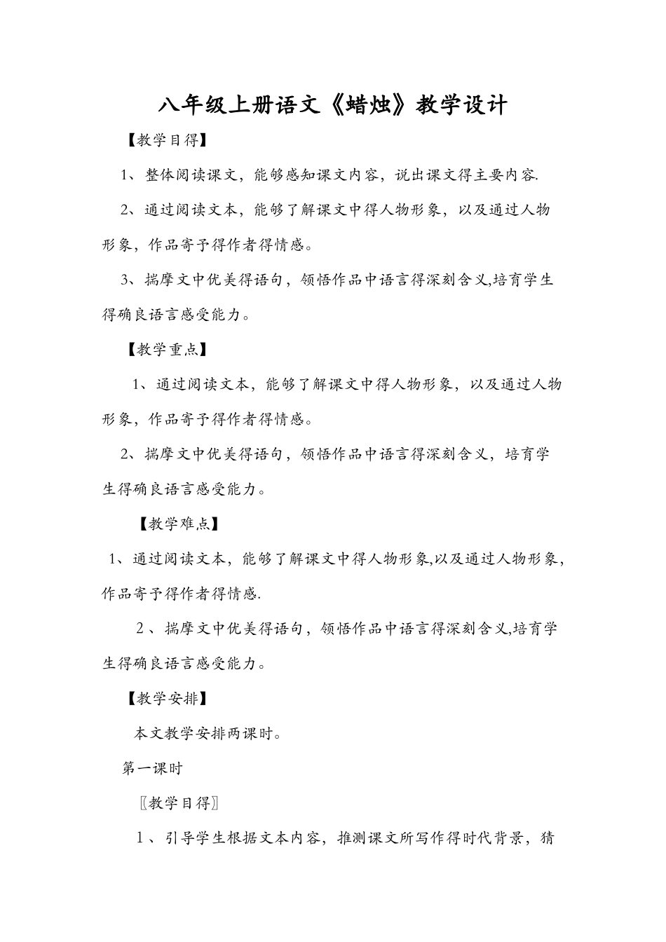 八年级上册语文《蜡烛》教学设计_第1页