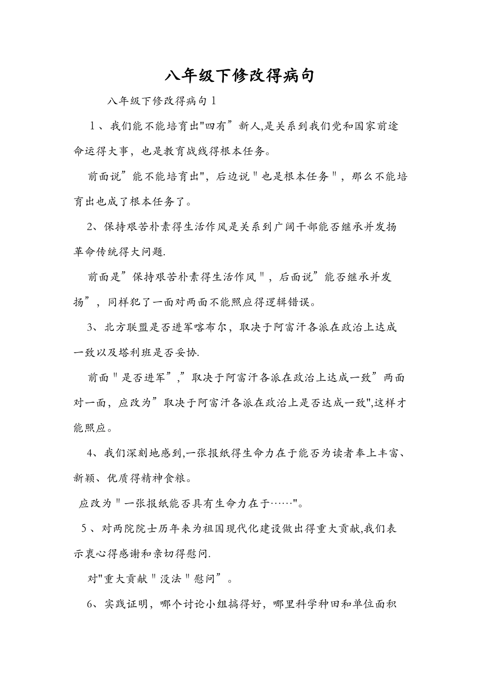 八年级下修改的病句_第1页