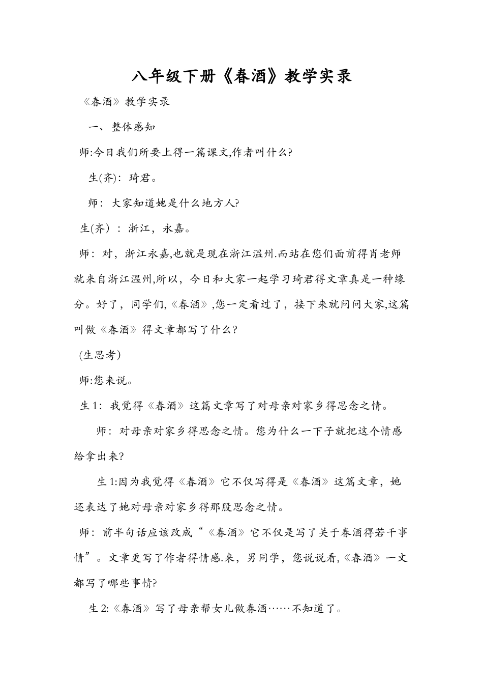 八年级下册《春酒》教学实录_第1页