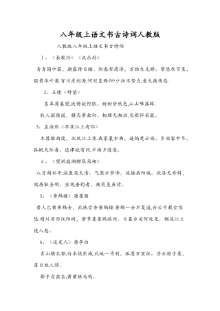 八年级上语文书古诗词人教版