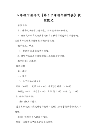 八年级下册语文《第17课端午的鸭蛋》教案范文