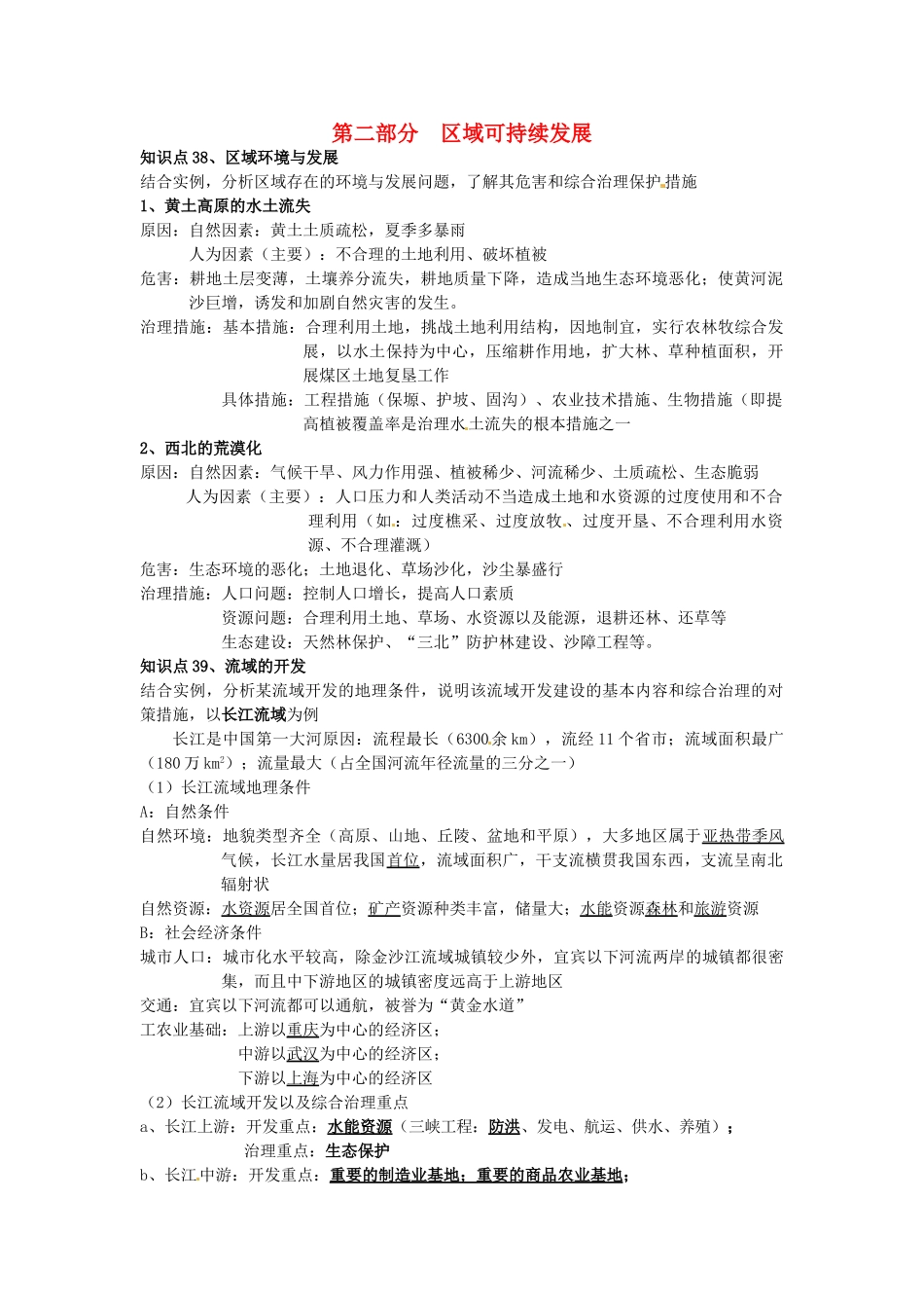 高中地理会考考点解析 区域可持续发展素材 鲁教版-鲁教版高中全册地理素材_第1页