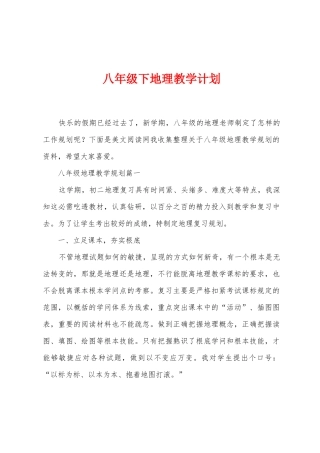 八年级下地理教学计划