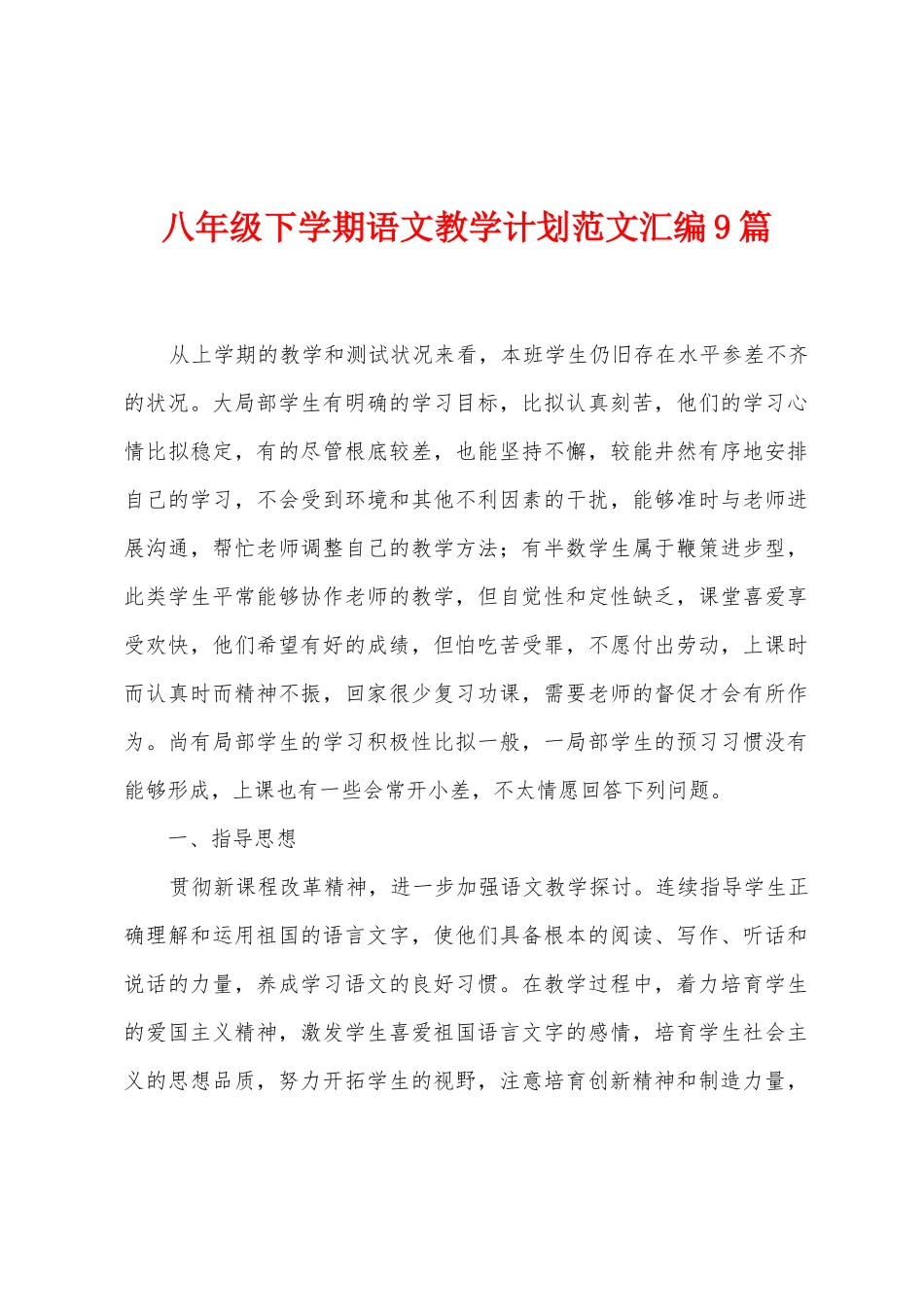 八年级下学期语文教学计划范文汇编9篇_第1页