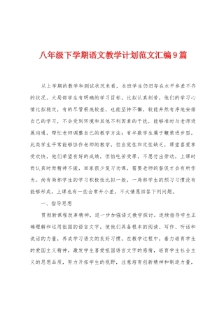 八年级下学期语文教学计划范文汇编9篇