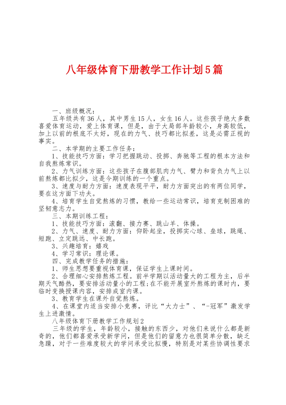 八年级体育下册教学工作计划5篇_第1页