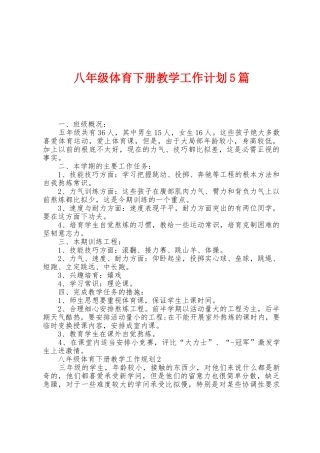 八年级体育下册教学工作计划5篇