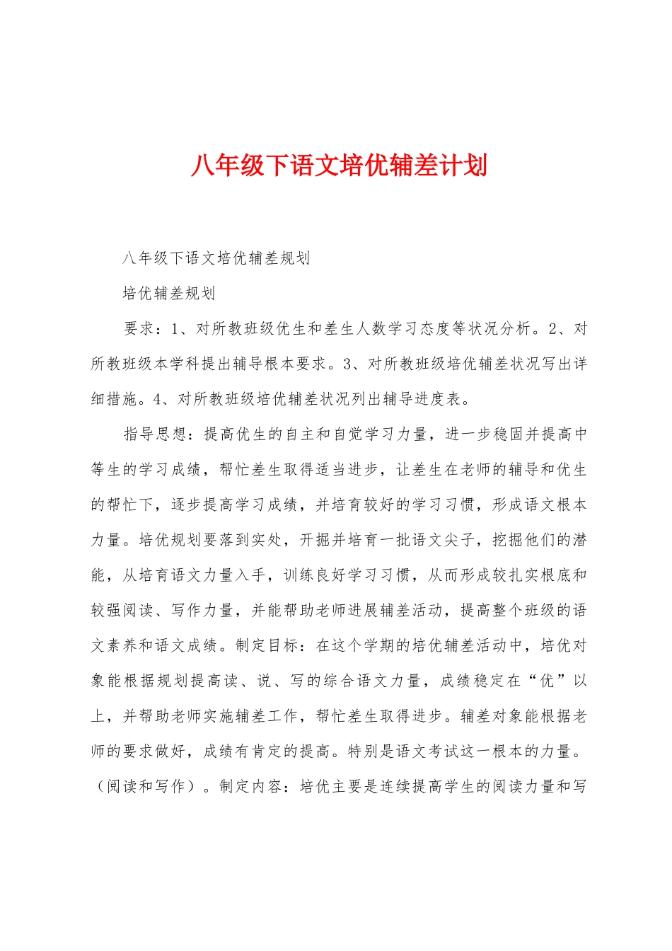 八年级下语文培优辅差计划_第1页
