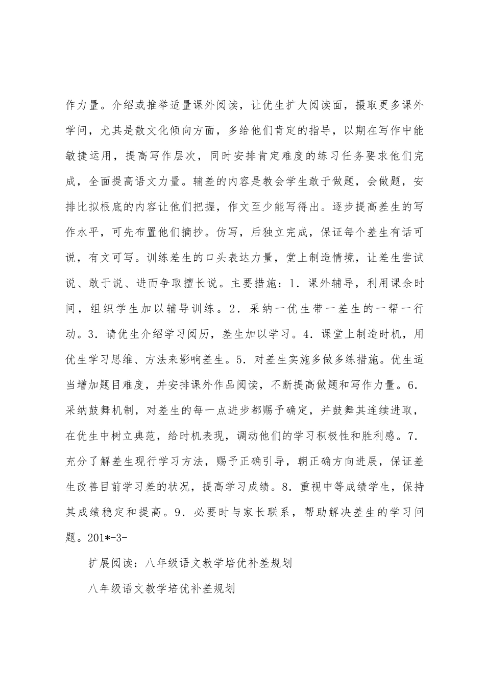 八年级下语文培优辅差计划_第2页