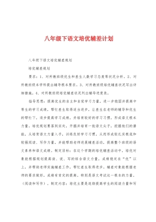 八年级下语文培优辅差计划