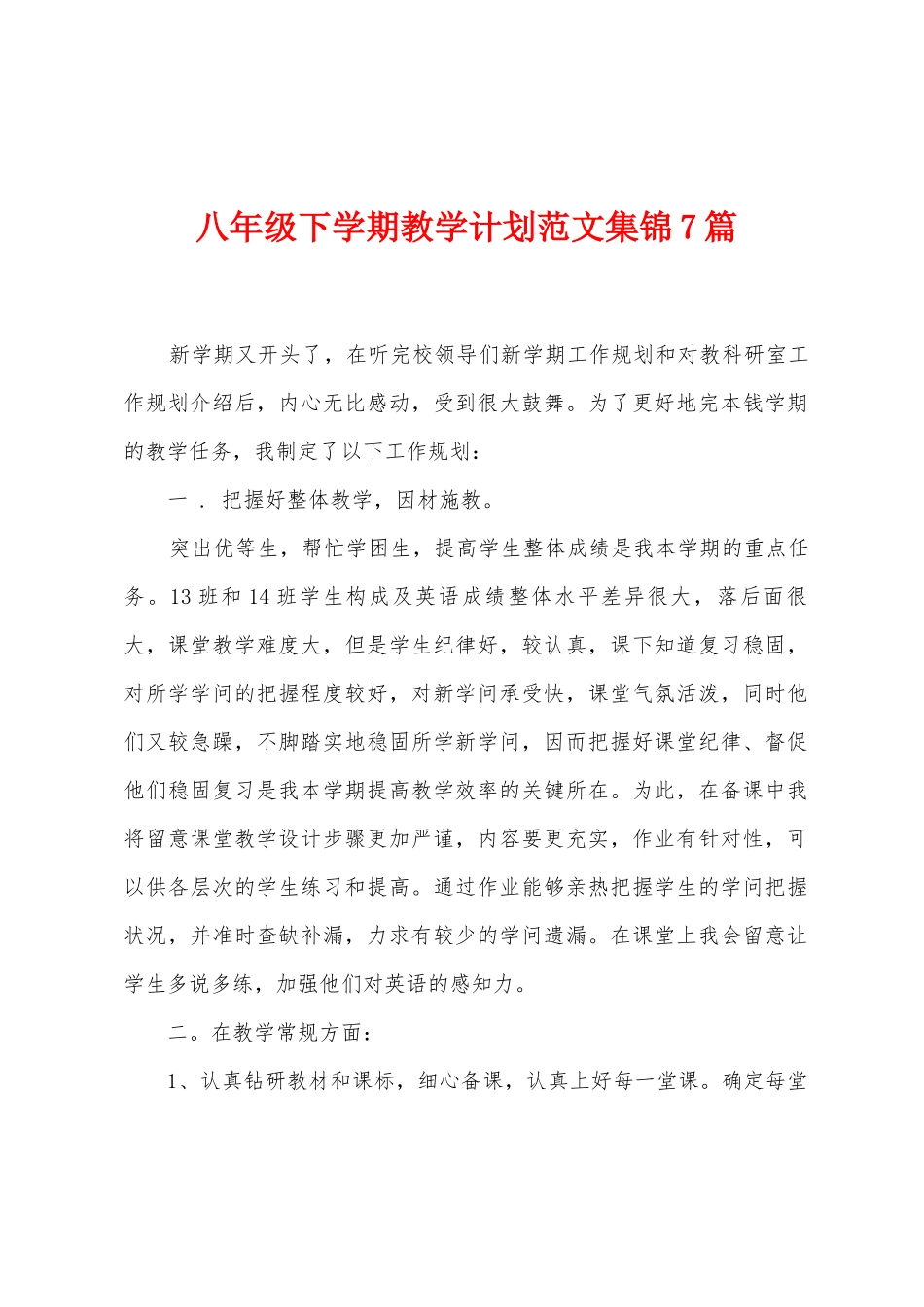 八年级下学期教学计划范文7篇_第1页