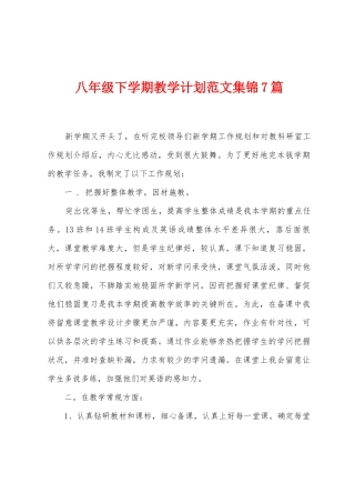 八年级下学期教学计划范文7篇