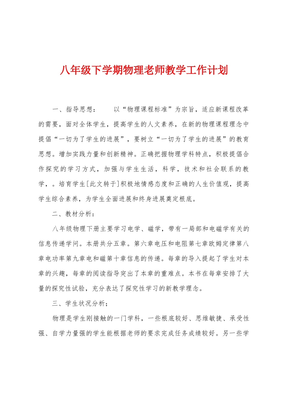 八年级下学期物理老师教学工作计划_第1页