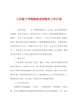 八年级下学期物理老师教学工作计划