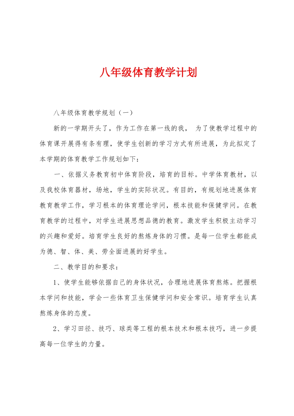 八年级体育教学计划_第1页