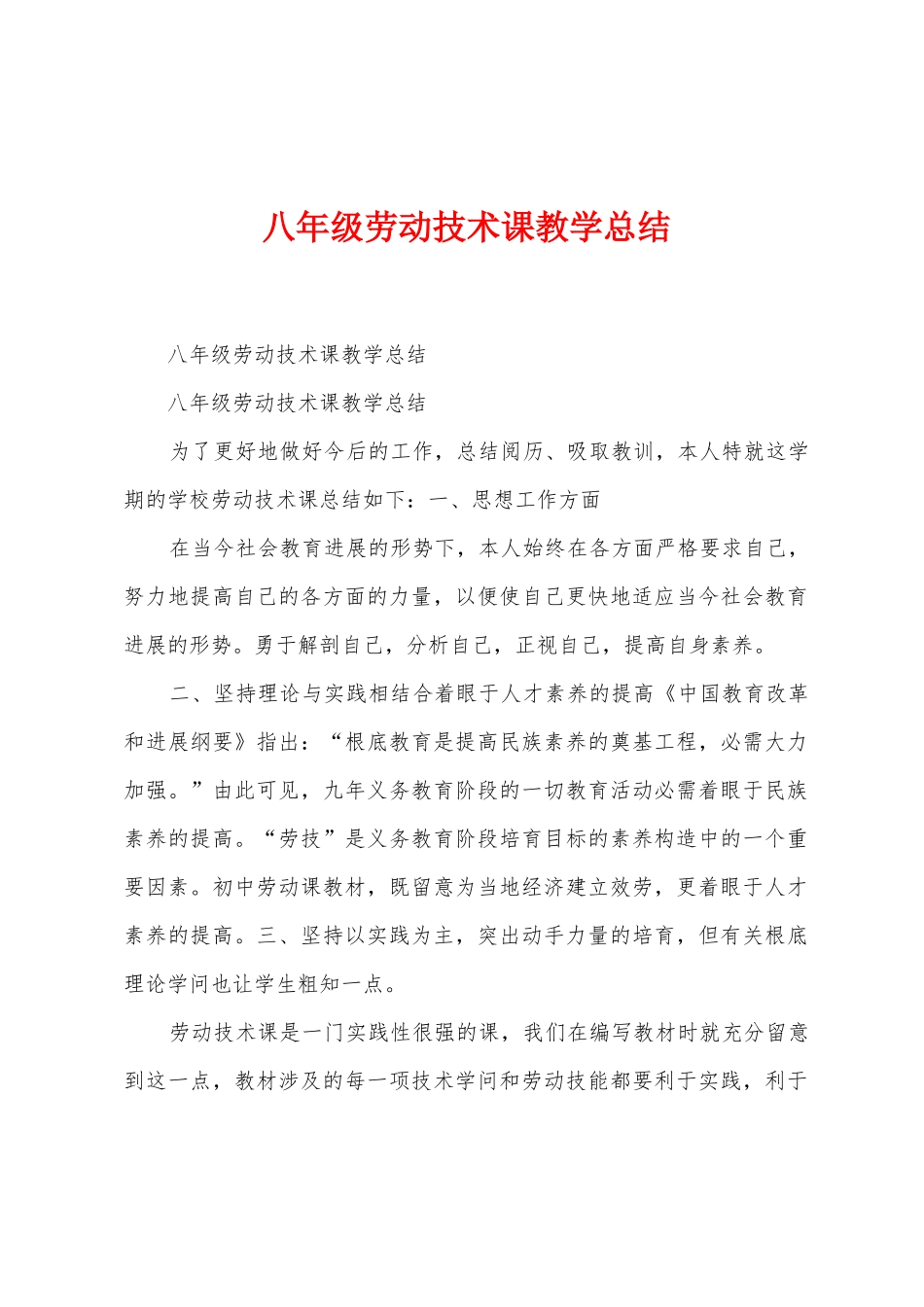 八年级劳动技术课教学总结_第1页
