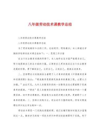 八年级劳动技术课教学总结