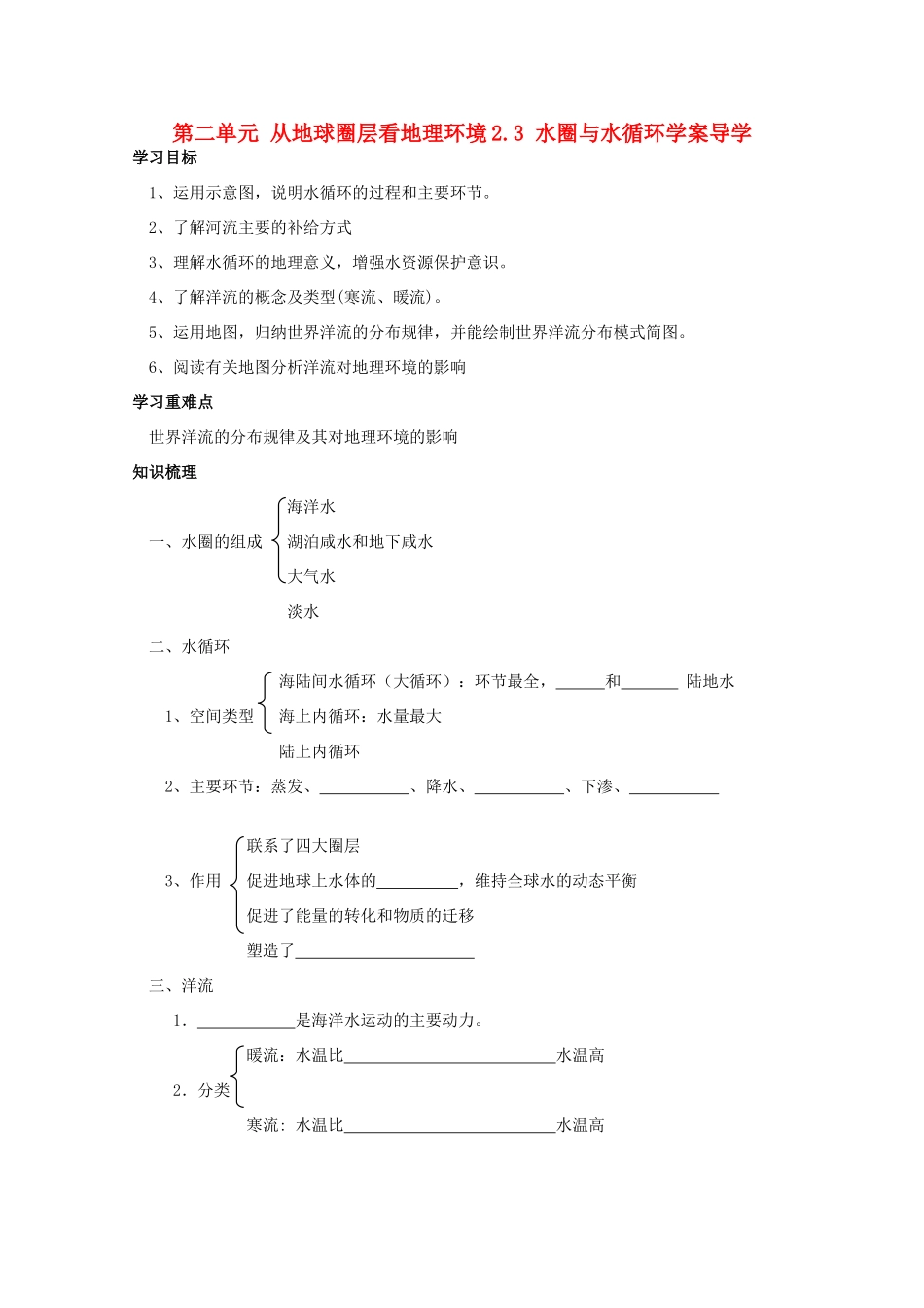 高中地理《水圈与水循环》学案2 鲁教版必修1_第1页