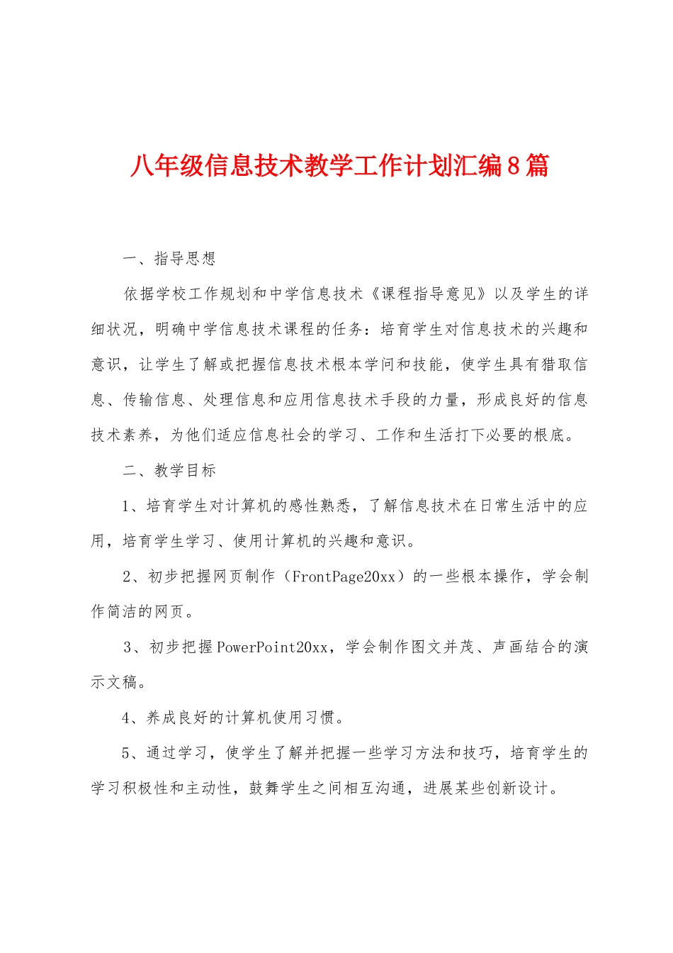 八年级信息技术教学工作计划汇编8篇_第1页