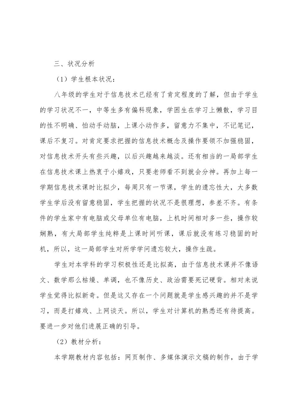 八年级信息技术教学工作计划汇编8篇_第2页