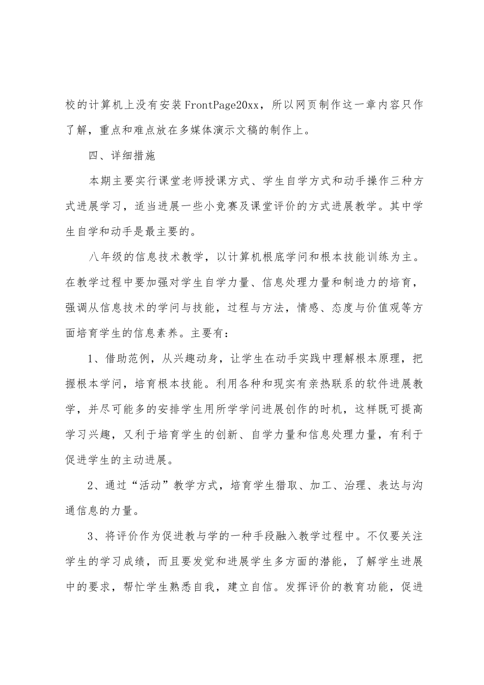 八年级信息技术教学工作计划汇编8篇_第3页