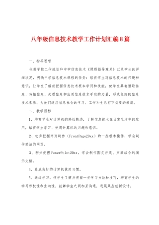 八年级信息技术教学工作计划汇编8篇
