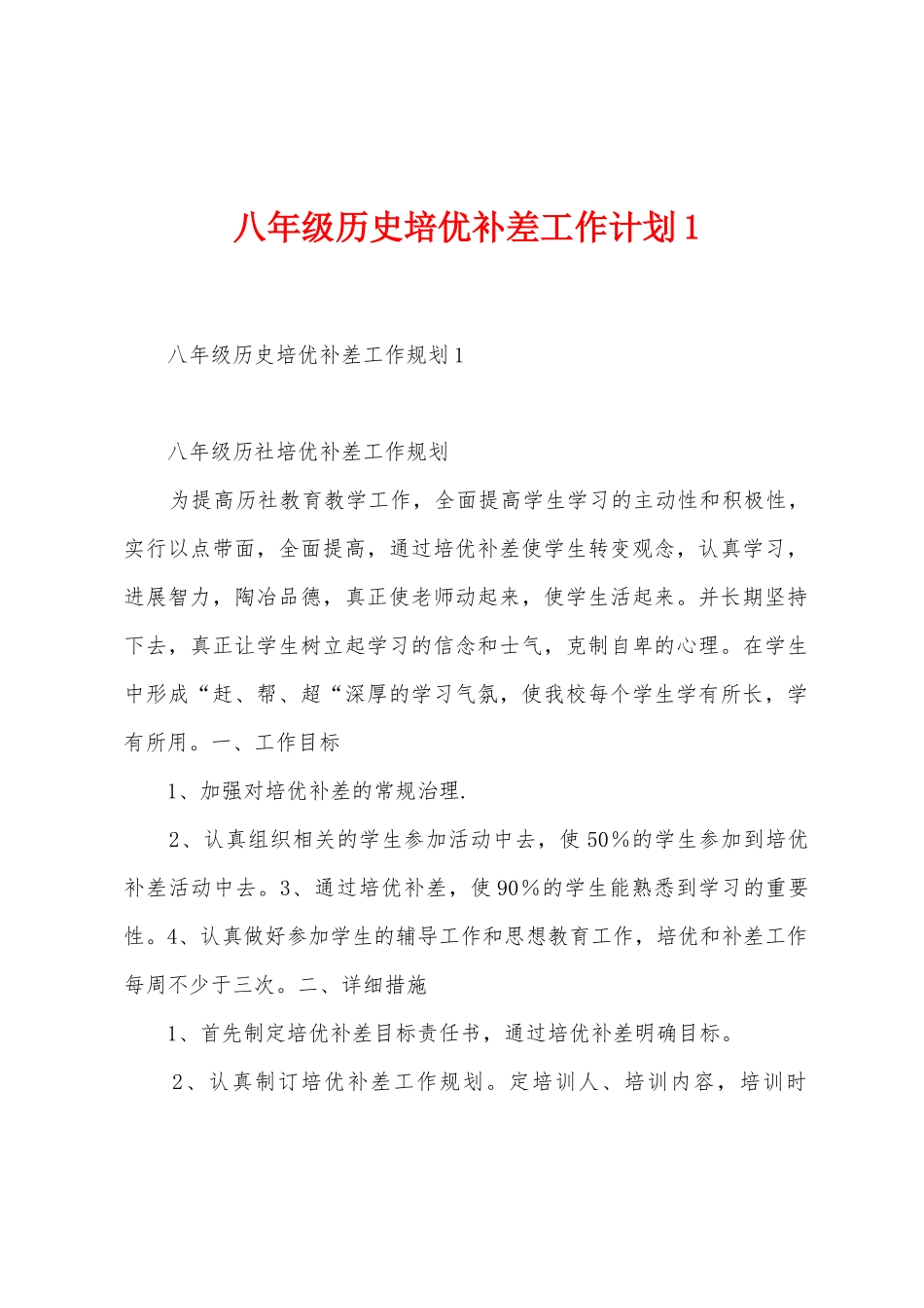 八年级历史培优补差工作计划_第1页