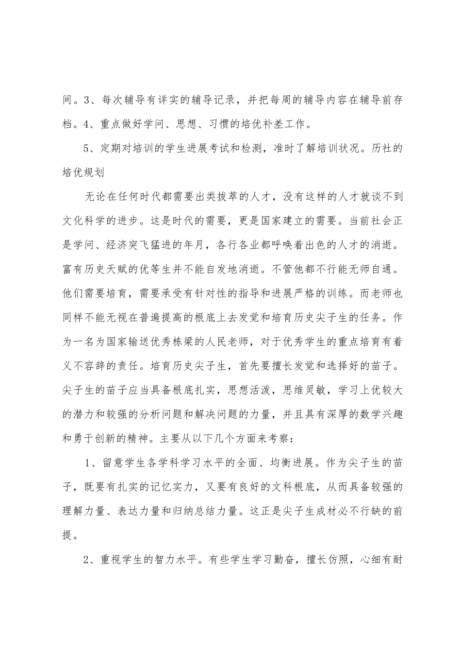八年级历史培优补差工作计划_第2页