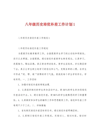 八年级历史培优补差工作计划