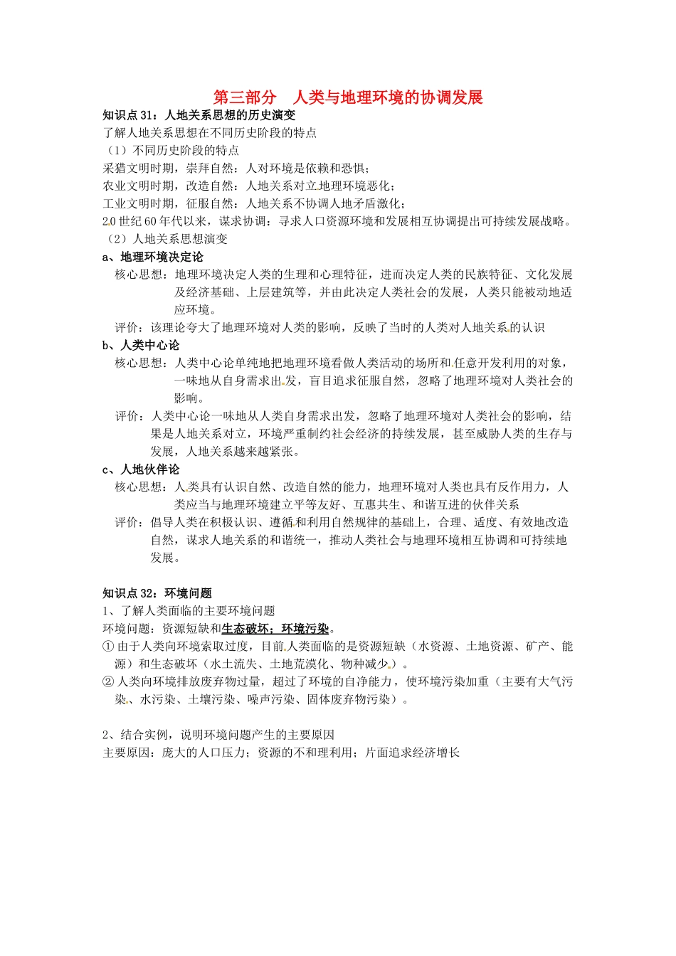 高中地理会考考点解析 人类与地理环境的协调发展素材 鲁教版-鲁教版高中全册地理素材_第1页