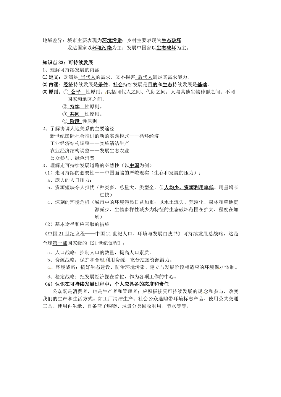 高中地理会考考点解析 人类与地理环境的协调发展素材 鲁教版-鲁教版高中全册地理素材_第2页